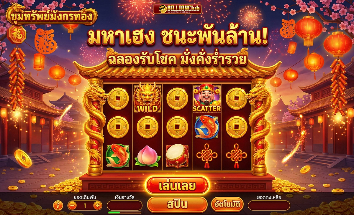 billionclub มหาเฮง ชนะพันล้าน