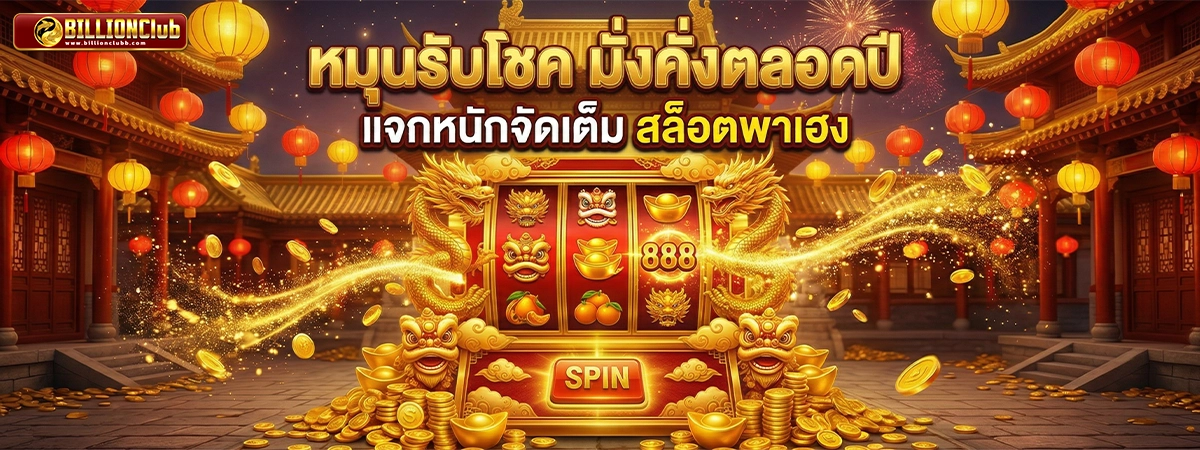 billionclub หมุนรับโชค มั่งคั่งรับปีใหม่