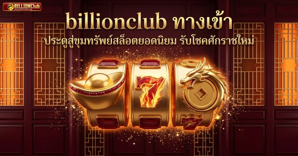 billionclub ประตูสู่ขุมทรัพย์สล็อตยอดนิยม รับโชคศักราชใหม่