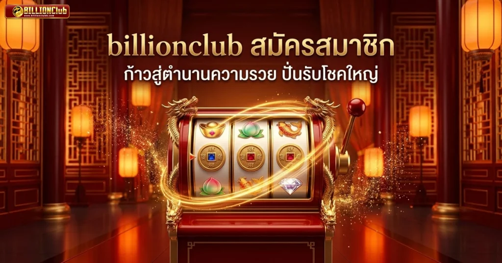 billionclub ก่าวสู่ตำนานความนวย