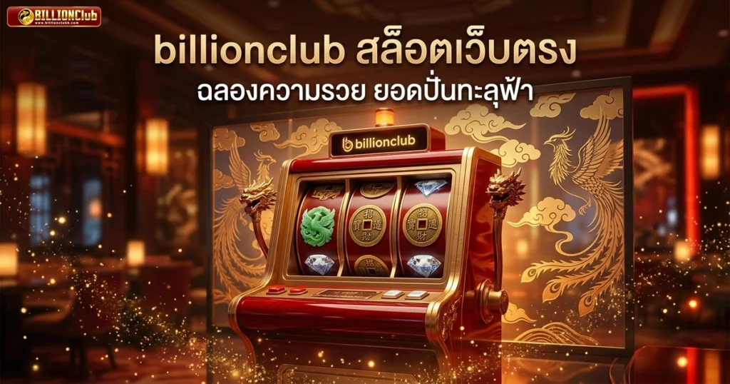 billionclub ฉลองความรวย ยอดปั่นทะลุฟ้า