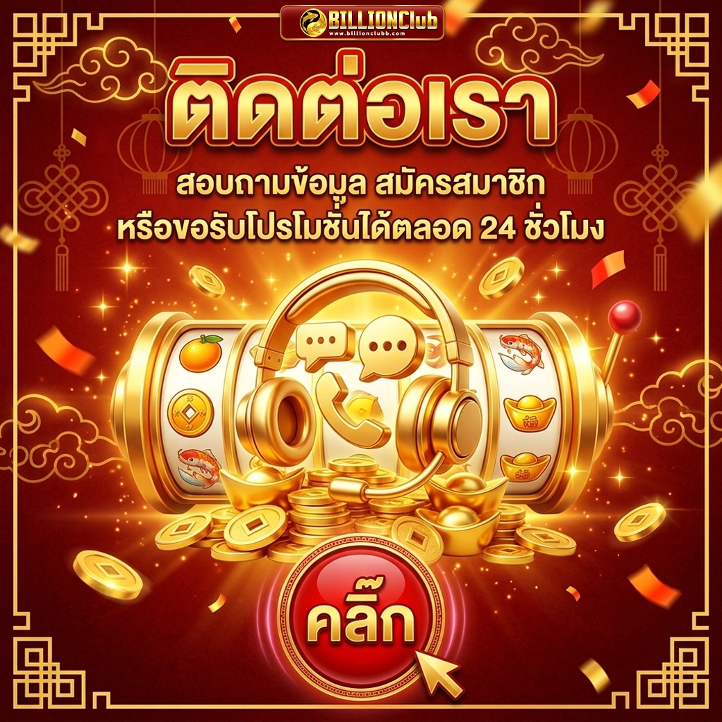 billionclub สอบถามข้อมูล สมัครสมาชิก ติดต่อเรา