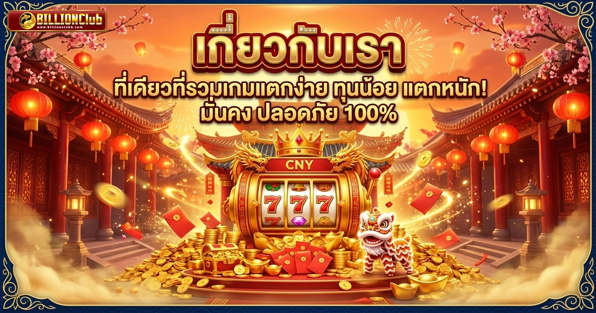 billionclub ที่เดียวจบครบทุกค่ายเกม