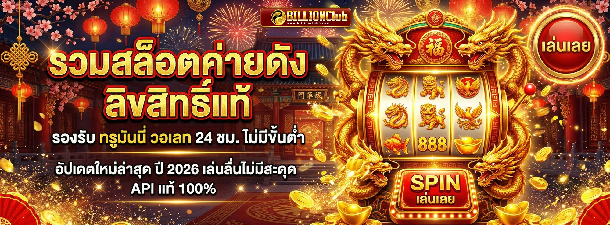 billionclub รวมสล็อตค่ายดัง ลิขสิทธิ์แท้