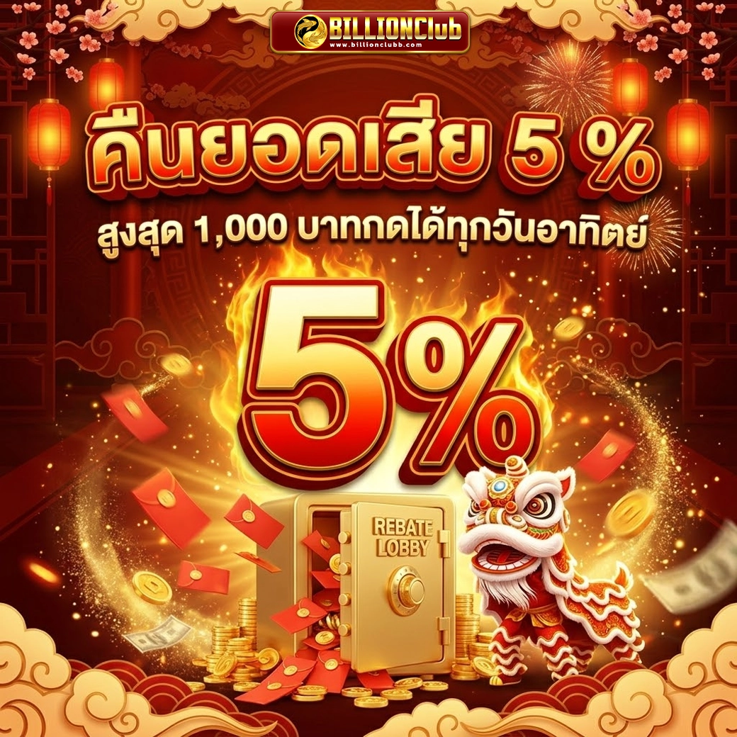 billionclub คืนยอดเสีย 5 %