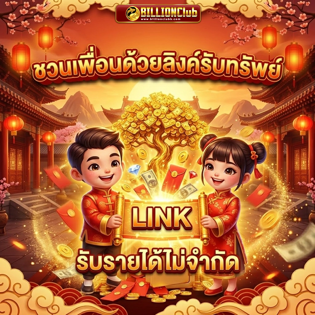 billionclub ชวนเพื่อนด้วยลิงค์รับทรัพย์