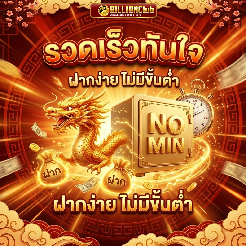 billionclub รวดเร็วทันใจ