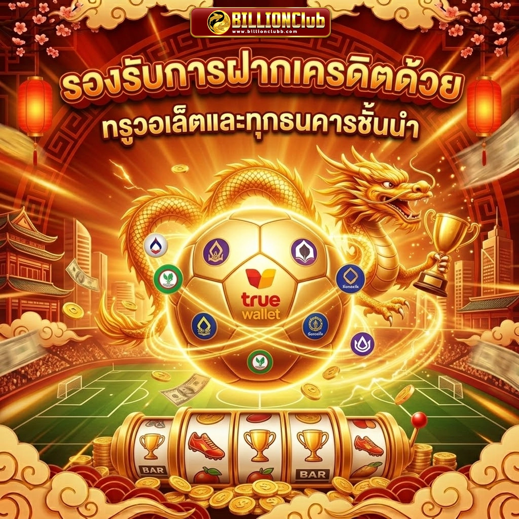 billionclub รองรับการฝากเครดิตด้วย