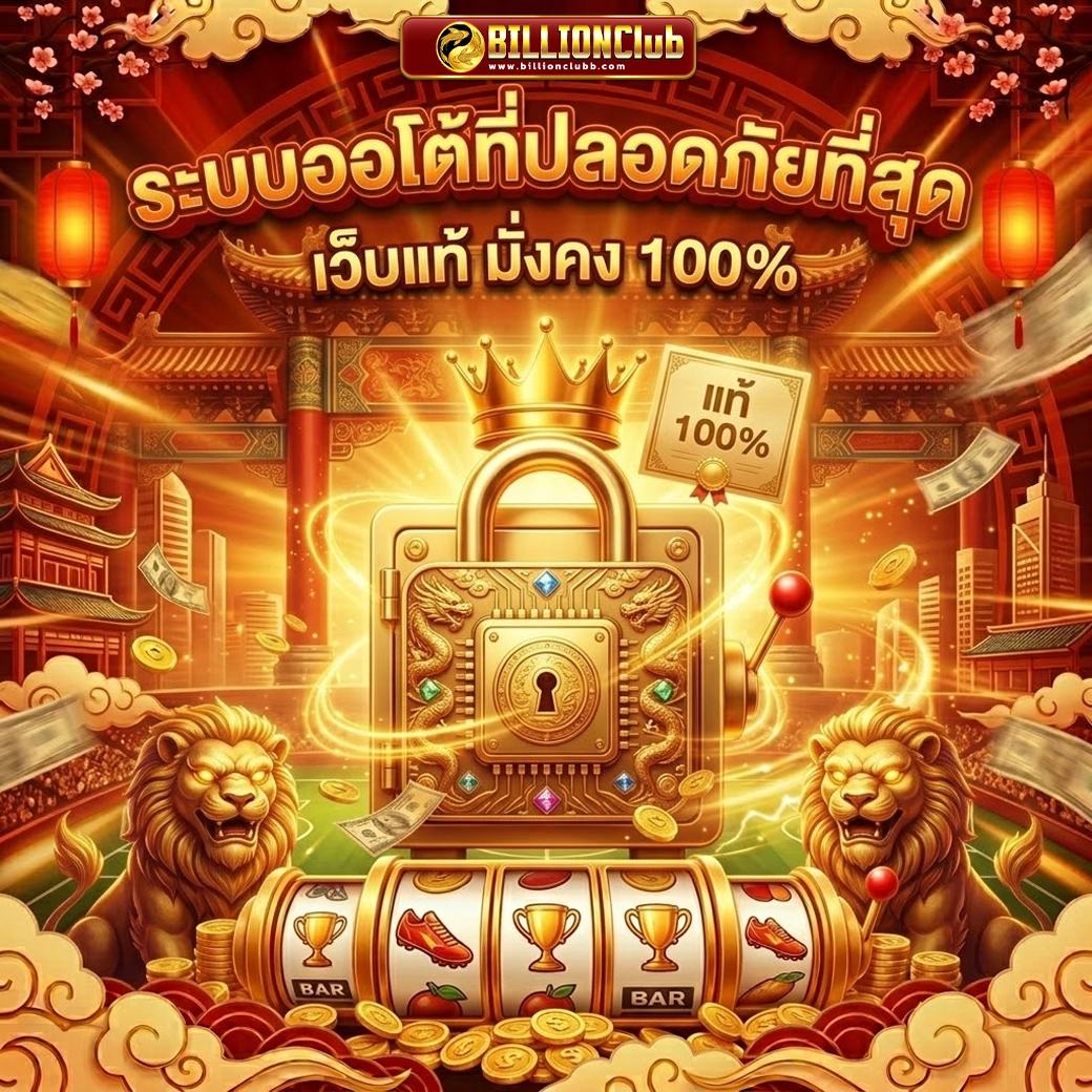 billionclub ระบบออโต้ที่ปลอดภัยที่สุด