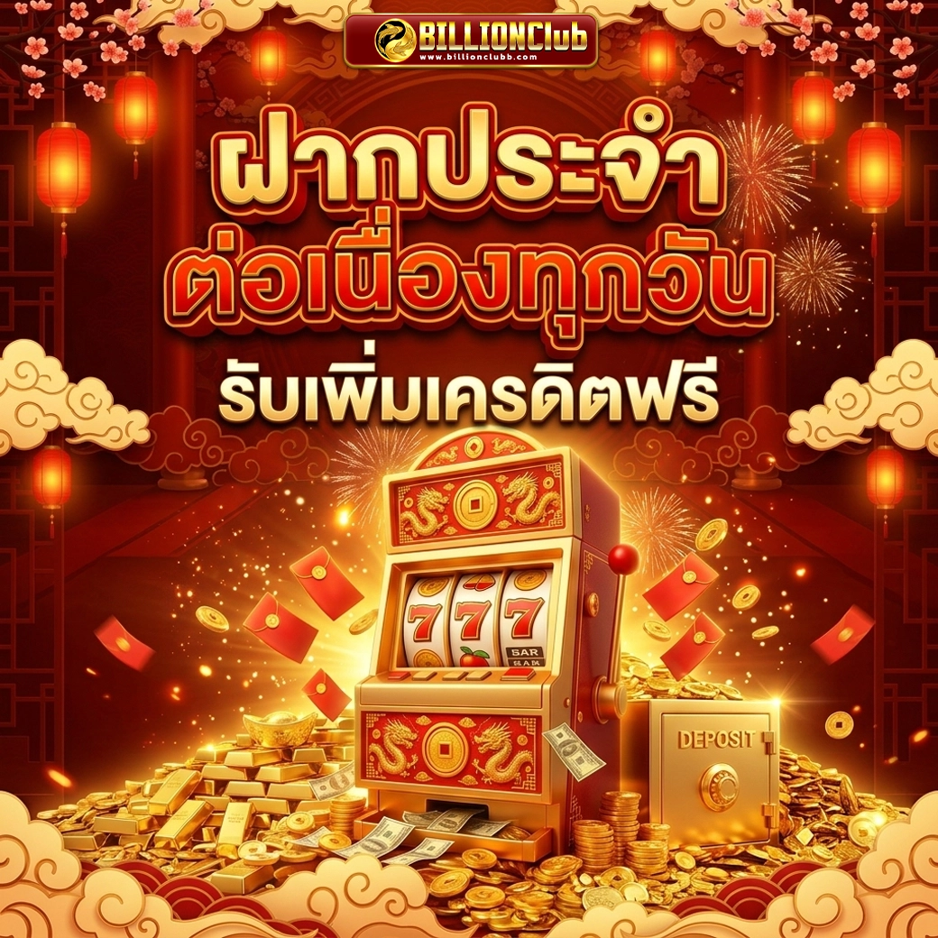 billionclub ฝากประจำต่อเนื่องทุกวัน