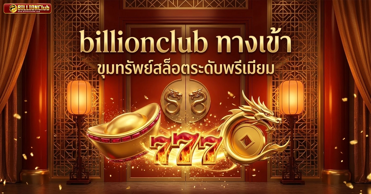 billionclub ขุมทรัพย์สล็อตระดับพีเมียม