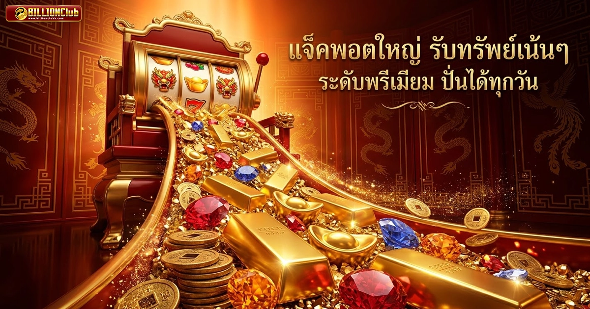 billionclub แจ็คพอตใหญ่ รับทรัพย์เน้นๆ